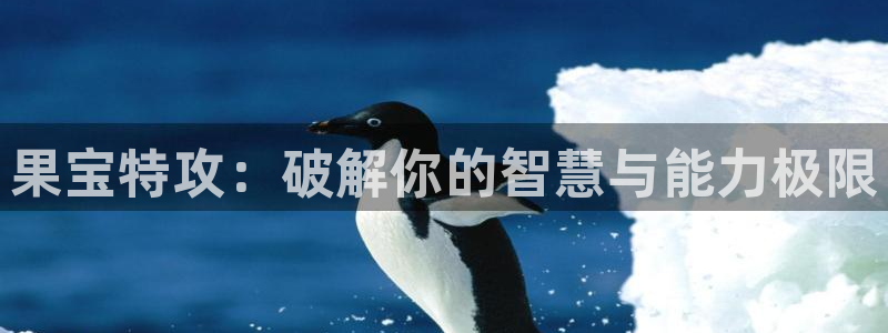 杏耀代理公司官网：果宝特攻：破解你的智慧与能力极限