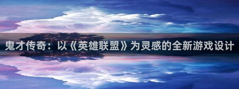 杏耀平台娱乐是哪里的：鬼才传奇：以《英雄联盟》为灵感的全新游